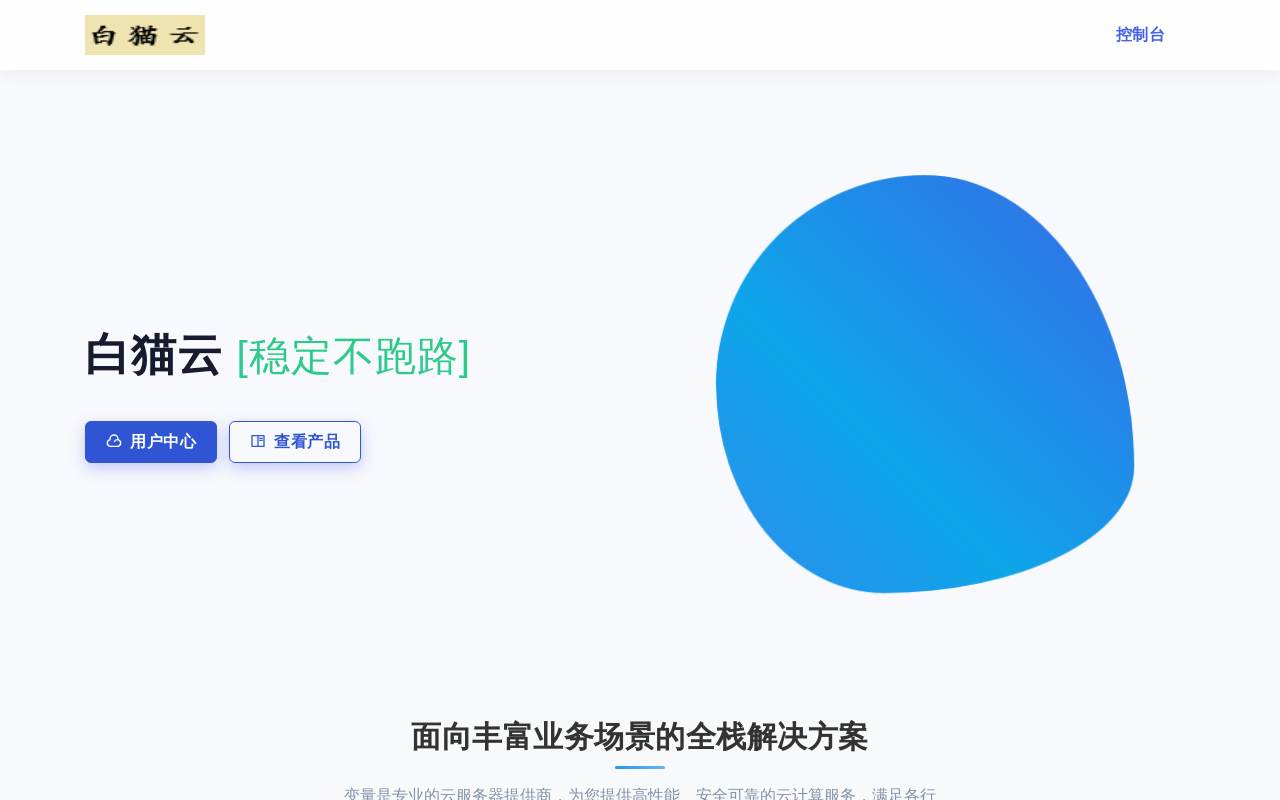 白猫云 官网截图